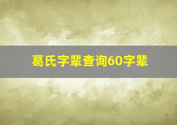 葛氏字辈查询60字辈