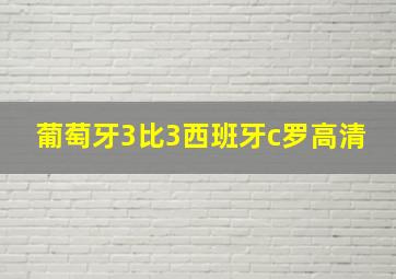 葡萄牙3比3西班牙c罗高清