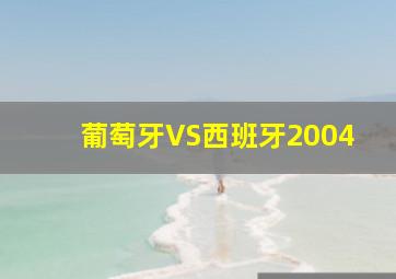 葡萄牙VS西班牙2004