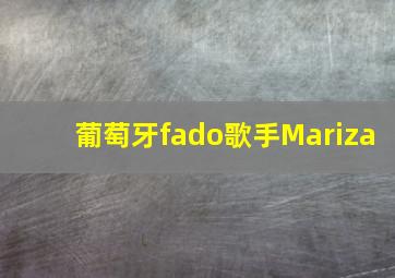 葡萄牙fado歌手Mariza