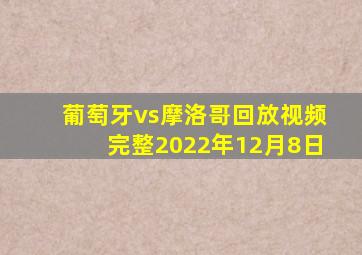 葡萄牙vs摩洛哥回放视频完整2022年12月8日