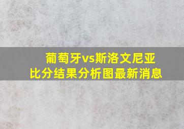 葡萄牙vs斯洛文尼亚比分结果分析图最新消息