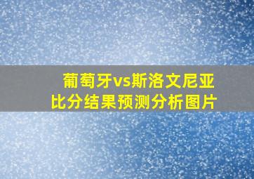 葡萄牙vs斯洛文尼亚比分结果预测分析图片