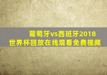 葡萄牙vs西班牙2018世界杯回放在线观看免费视频