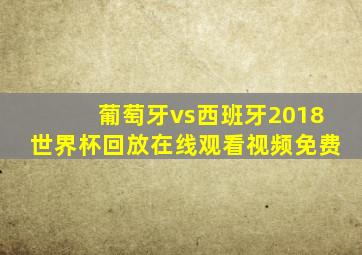 葡萄牙vs西班牙2018世界杯回放在线观看视频免费