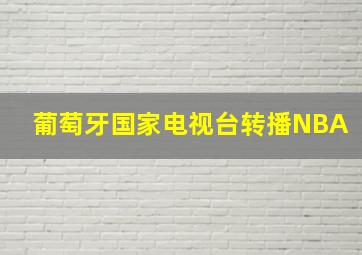 葡萄牙国家电视台转播NBA