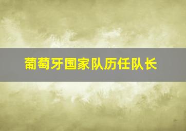 葡萄牙国家队历任队长