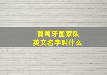 葡萄牙国家队英文名字叫什么