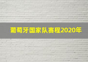 葡萄牙国家队赛程2020年