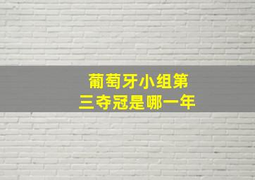 葡萄牙小组第三夺冠是哪一年