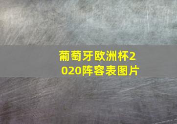 葡萄牙欧洲杯2020阵容表图片