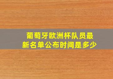 葡萄牙欧洲杯队员最新名单公布时间是多少