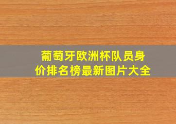 葡萄牙欧洲杯队员身价排名榜最新图片大全