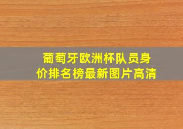 葡萄牙欧洲杯队员身价排名榜最新图片高清