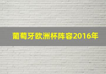 葡萄牙欧洲杯阵容2016年