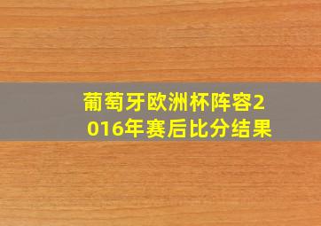 葡萄牙欧洲杯阵容2016年赛后比分结果