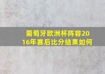 葡萄牙欧洲杯阵容2016年赛后比分结果如何