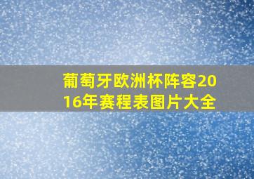 葡萄牙欧洲杯阵容2016年赛程表图片大全