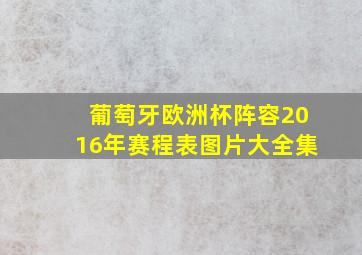 葡萄牙欧洲杯阵容2016年赛程表图片大全集