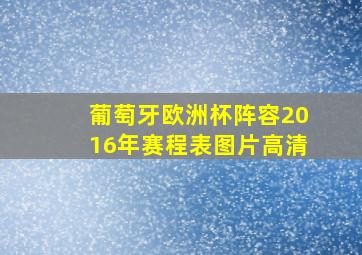 葡萄牙欧洲杯阵容2016年赛程表图片高清