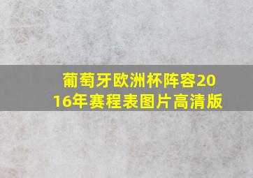 葡萄牙欧洲杯阵容2016年赛程表图片高清版