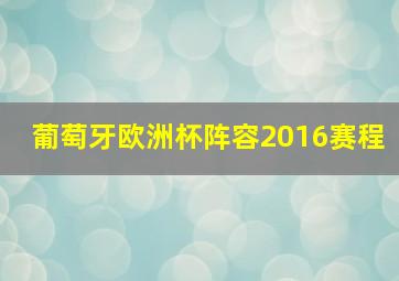 葡萄牙欧洲杯阵容2016赛程