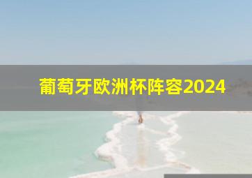 葡萄牙欧洲杯阵容2024