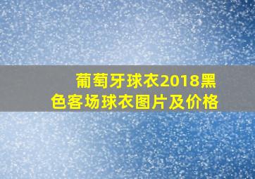 葡萄牙球衣2018黑色客场球衣图片及价格