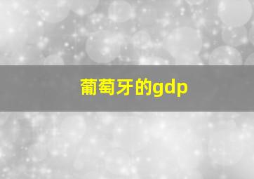 葡萄牙的gdp