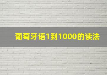 葡萄牙语1到1000的读法