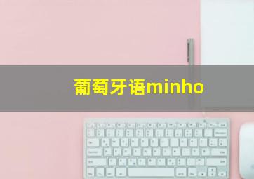 葡萄牙语minho