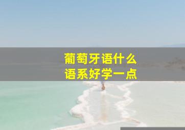 葡萄牙语什么语系好学一点