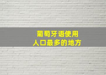 葡萄牙语使用人口最多的地方