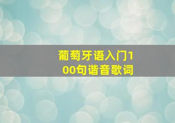 葡萄牙语入门100句谐音歌词