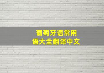 葡萄牙语常用语大全翻译中文