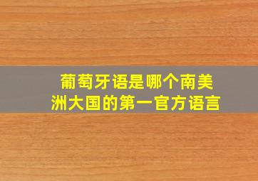 葡萄牙语是哪个南美洲大国的第一官方语言