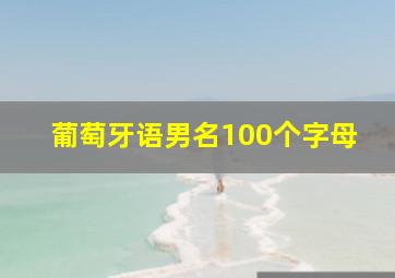 葡萄牙语男名100个字母