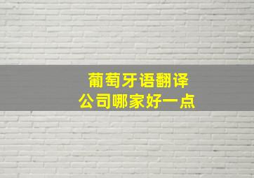 葡萄牙语翻译公司哪家好一点