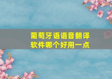 葡萄牙语语音翻译软件哪个好用一点