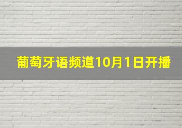 葡萄牙语频道10月1日开播