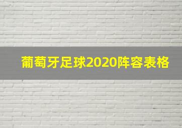 葡萄牙足球2020阵容表格