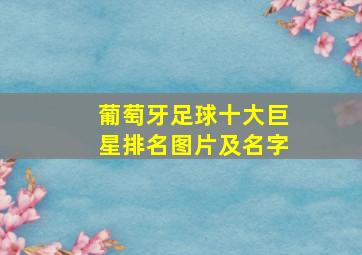 葡萄牙足球十大巨星排名图片及名字