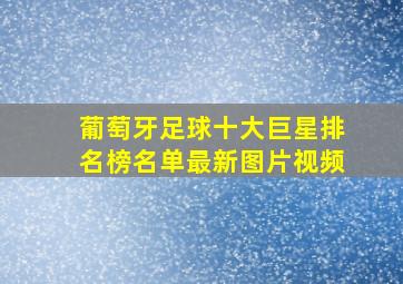 葡萄牙足球十大巨星排名榜名单最新图片视频