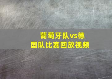 葡萄牙队vs德国队比赛回放视频