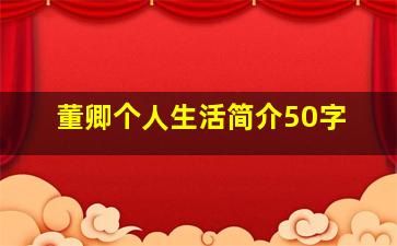 董卿个人生活简介50字