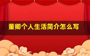 董卿个人生活简介怎么写