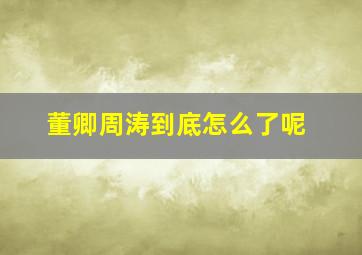 董卿周涛到底怎么了呢