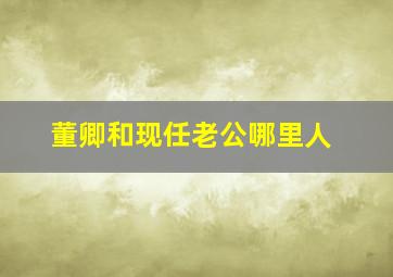 董卿和现任老公哪里人