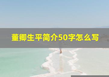 董卿生平简介50字怎么写