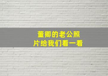 董卿的老公照片给我们看一看